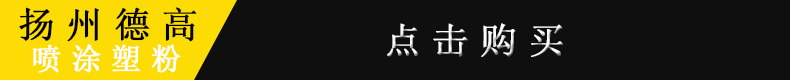 9017黑(hēi)無光(guāng)黑(hēi)亞光(guāng)防腐防鏽可(kě)定制粉末塗粉 熱(rè)固性靜(jìng)電噴塗粉廠(chǎng)家