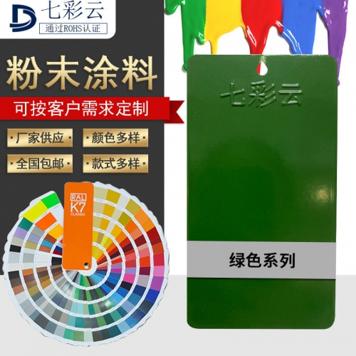 綠色系噴塗塑粉 末戶内外平無光(guāng)靜(jìng)電塑粉 防火(huǒ)熱(rè)固性噴塗粉末批發