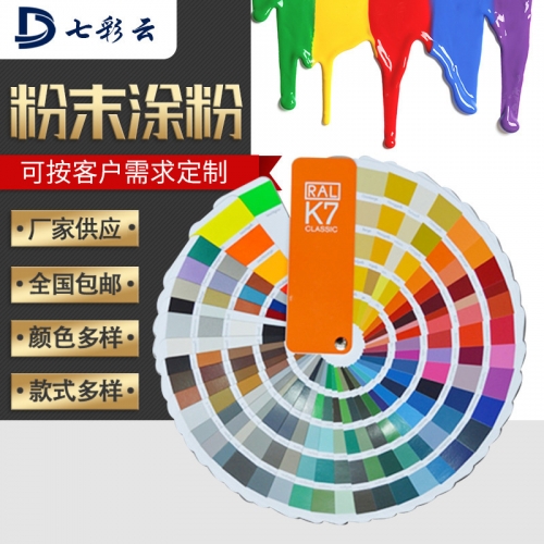 七彩雲噴塗塑粉定制 熱(rè)固性靜(jìng)電粉末塗料 靜(jìng)電噴塗防腐防鏽高光(guāng)