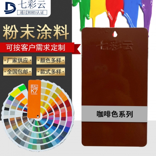 咖啡色系粉末塗料靜(jìng)電噴塗塑粉定制 熱(rè)固性靜(jìng)電粉末塗料 廠(chǎng)家直營