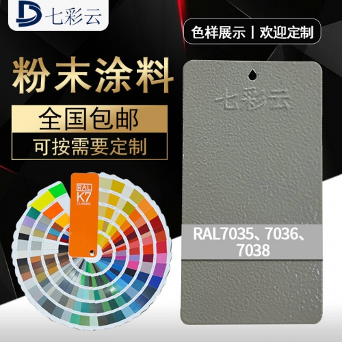 7035桔紋7035平光(guāng)7036平光(guāng)7038平光(guāng)靜(jìng)電噴塗防腐防鏽高光(guāng)塑粉批發