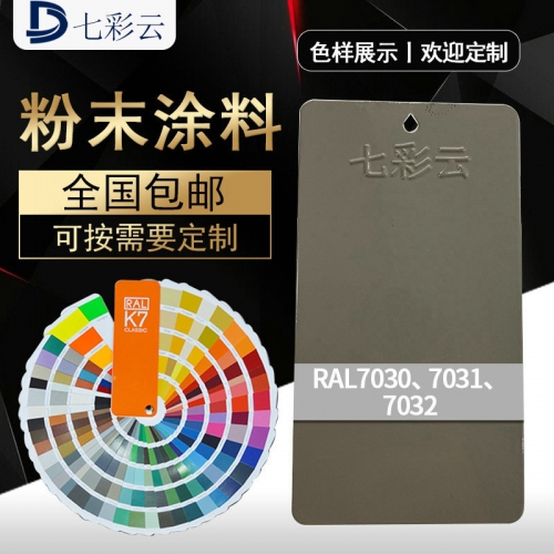 7030 7031平光(guāng)7032桔紋7032平光(guāng)塑粉噴塗塑粉熱(rè)固性靜(jìng)電粉末塗料