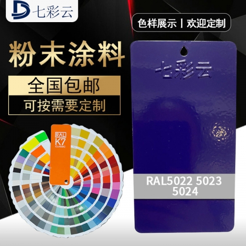 5022 5023 5024藍色系噴塗塑粉 建築粉末塗料塑粉 鋁模闆粉末塗料