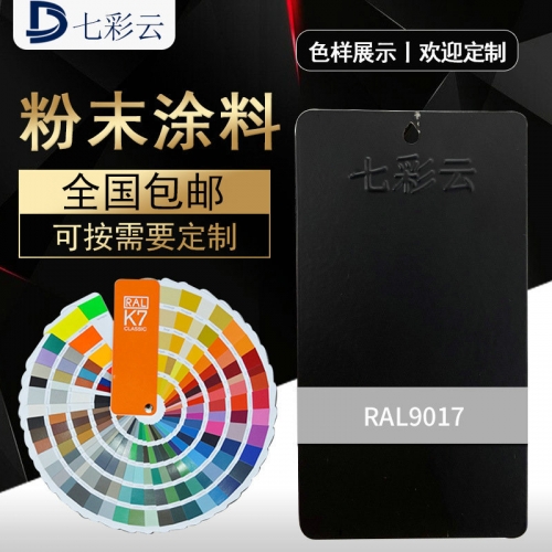 9017黑(hēi)無光(guāng)黑(hēi)亞光(guāng)防腐防鏽可(kě)定制粉末塗粉 熱(rè)固性靜(jìng)電噴塗粉廠(chǎng)家