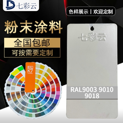 9003奶白(bái) 9010 9018平光(guāng)白(bái)色金屬塑粉塗料 戶外靜(jìng)電白(bái)粉末塗料