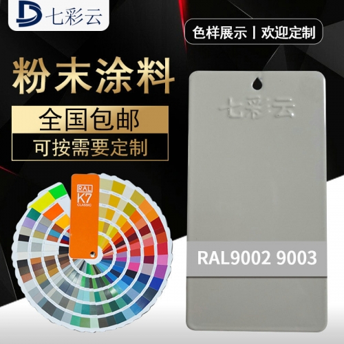9002高光(guāng)桔紋9003高光(guāng)亞光(guāng)白(bái)色塑粉塗料 白(bái)塑粉靜(jìng)電粉末塗料定制