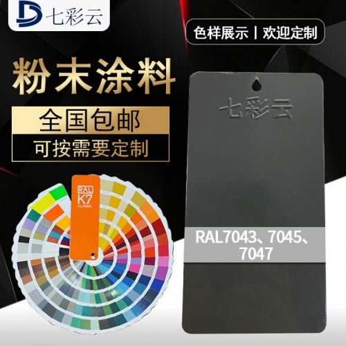 7043平光(guāng) 7045 7047平光(guāng)熱(rè)固性靜(jìng)電粉末塗料噴塑粉末防靜(jìng)電可(kě)定制