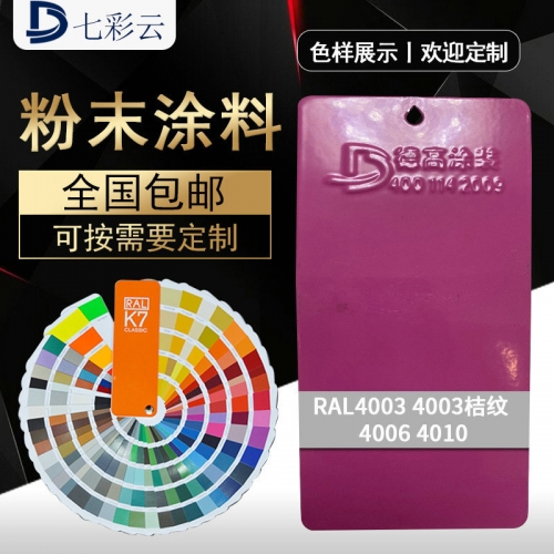 4003 4003桔紋 4006 4010  鋁模闆粉末塗料 戶内外桔紋噴塗噴塑粉